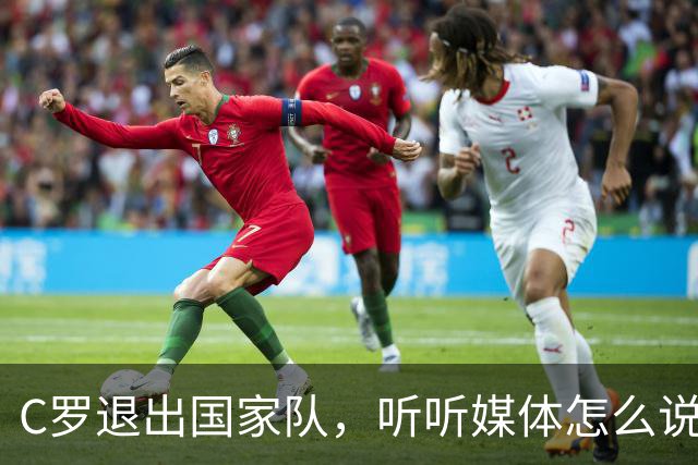 C罗退出国家队，听听媒体怎么说，葡媒怒斥言行不一，詹俊感叹