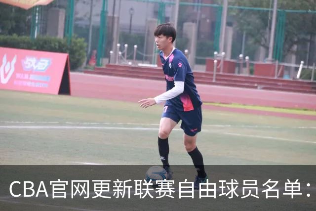 CBA官网更新联赛自由球员名单：共6人 新增了王化东