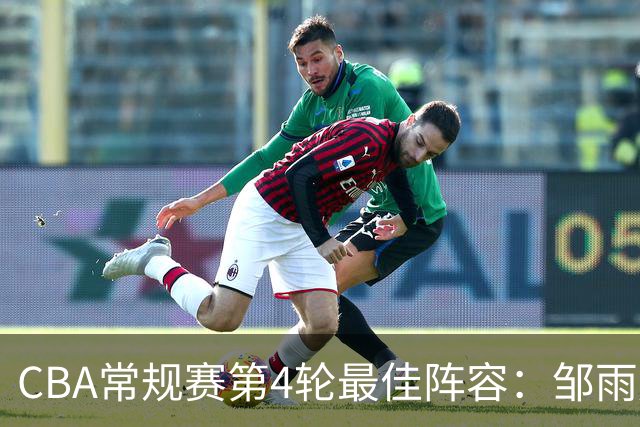 CBA常规赛第4轮最佳阵容：邹雨宸、陶汉林、卢卡、陈盈骏与古德温
