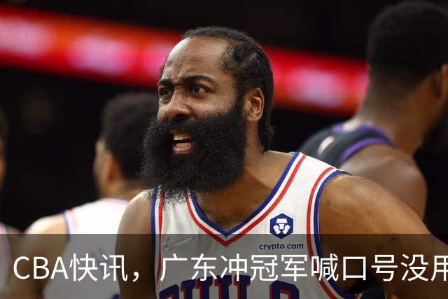 CBA快讯，广东冲冠军喊口号没用，亚帅最多率队进八强，加钱买人才是关键