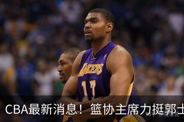 CBA最新消息！篮协主席力挺郭士强，上海放弃霍姆斯，拉塞尔来CBA打球被嘲讽