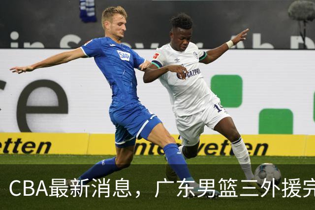 CBA最新消息，广东男篮三外援完成注册，杜锋：新赛季顾全压力最大