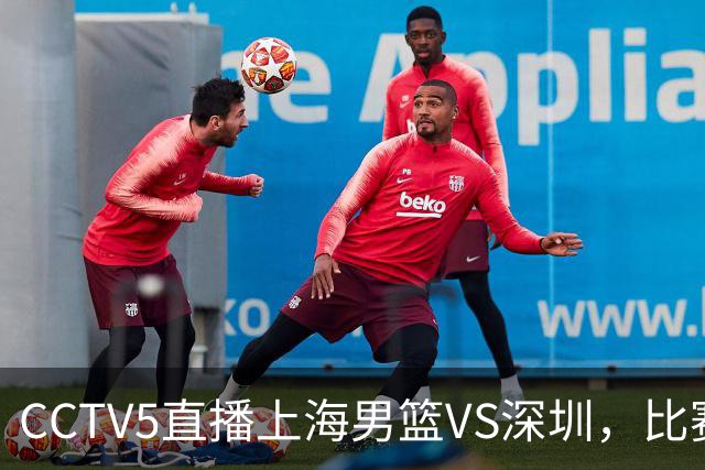 CCTV5直播上海男篮VS深圳，比赛时间出炉，谁能取得揭幕战开门红