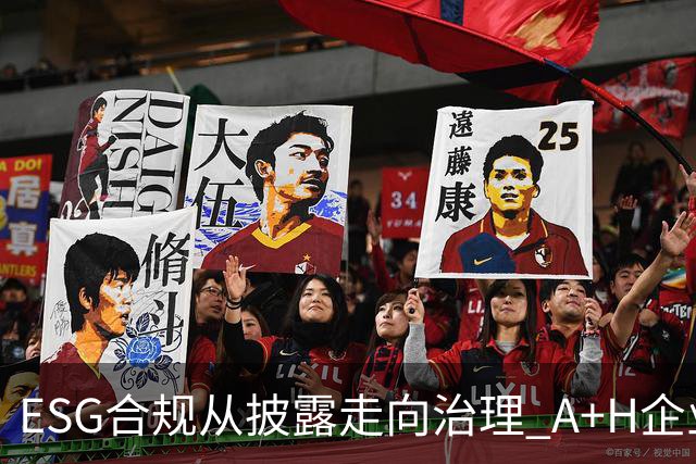 ESG合规从披露走向治理 A+H企业面临跨市场新考题
