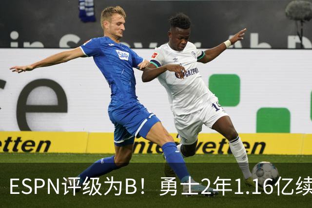 ESPN评级为B！勇士2年1.16亿续约库里还是给多了？伤病累积成隐患