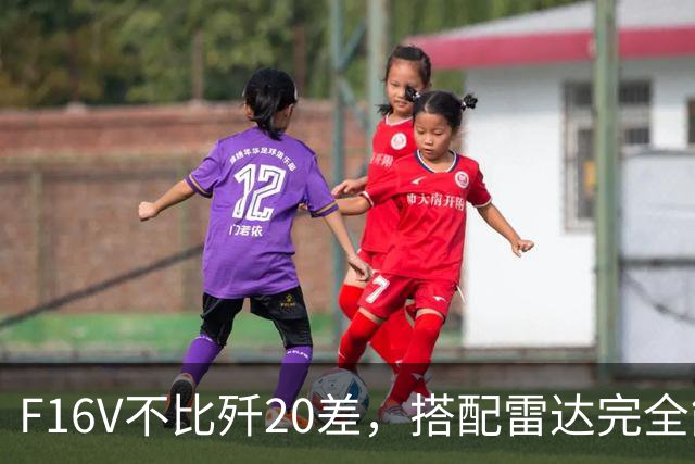 F16V不比歼20差，搭配雷达完全能反制！台湾专家哪来的自信？