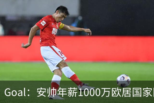 Goal：安帅年薪1000万欧居国家队主帅收入榜首，克洛普排第二