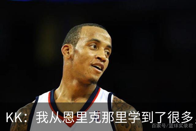 KK：我从恩里克那里学到了很多，凭这些知识我甚至能当教练了