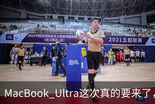 MacBook Ultra这次真的要来了，苹果笔记本五年来最大一次改款！