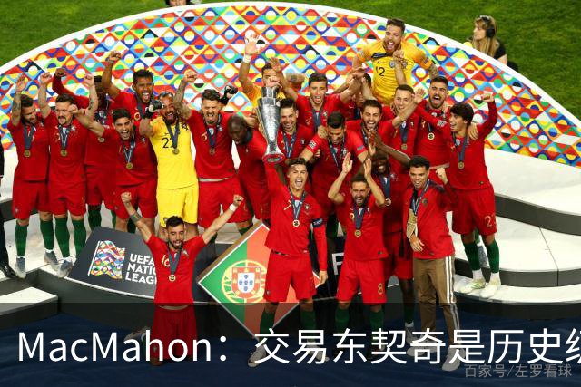 MacMahon：交易东契奇是历史级愚蠢操作 抽中弗拉格获得第2次机会