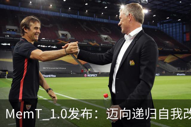 MemT 1.0发布：迈向递归自我改进，让记忆成为模型内生能力