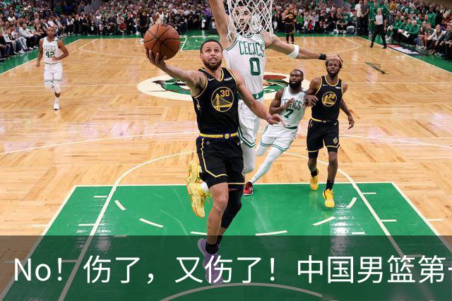 No！伤了，又伤了！中国男篮第一核心后卫