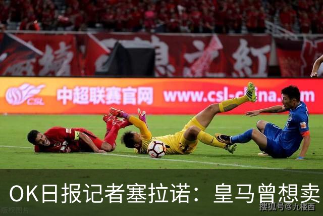 OK日报记者塞拉诺：皇马曾想卖巴尔韦德，但球员拒绝离队