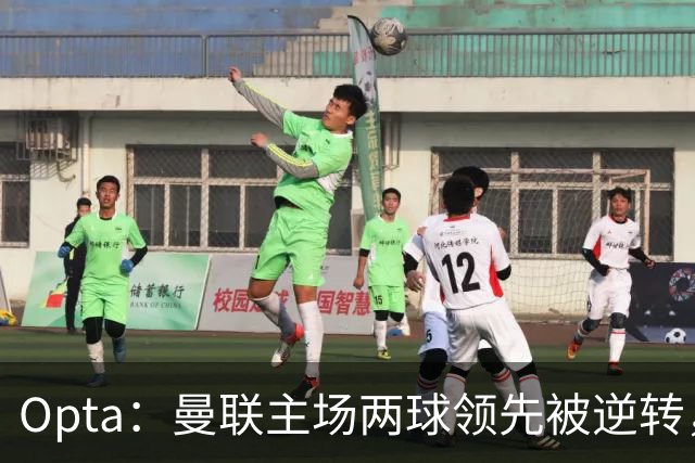 Opta：曼联主场两球领先被逆转，50年纪录被破；雷德克纳普：若海文和约罗继续这样踢，将不会再次为曼联效力