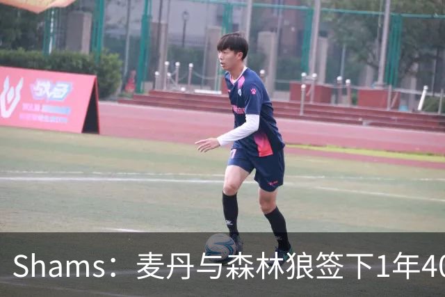 Shams：麦丹与森林狼签下1年4000万美元续约合同