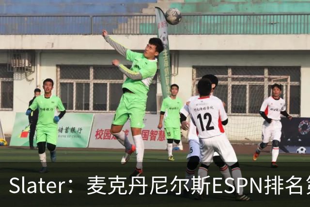 Slater：麦克丹尼尔斯ESPN排名第56太低 他完全可以排到30名出头