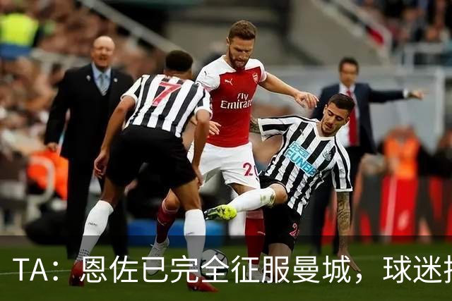 TA：恩佐已完全征服曼城，球迷把原本唱给罗德里的歌替换为他