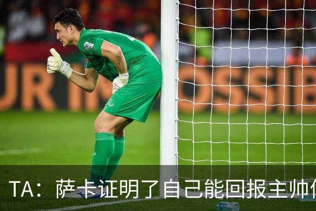 TA：萨卡证明了自己能回报主帅信任，现在是延续这一状态的好时机