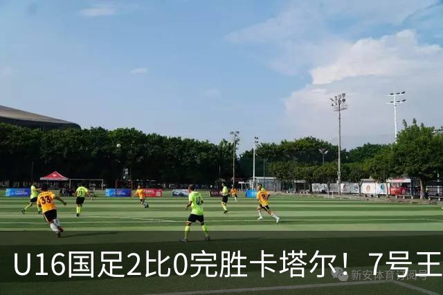 U16国足2比0完胜卡塔尔！7号王牌球员表现不俗，赢得点赞