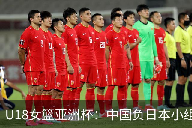 U18女篮亚洲杯：中国负日本小组第二 半决赛资格赛战菲律宾