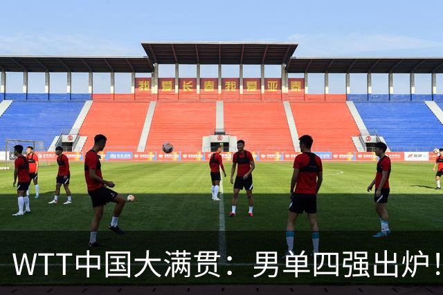 WTT中国大满贯：男单四强出炉！周启豪VS松岛辉空，林昀儒PK雨果