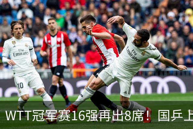 WTT冠军赛16强再出8席！国乒上演逆转，蒯曼丢两局，周启豪创奇迹