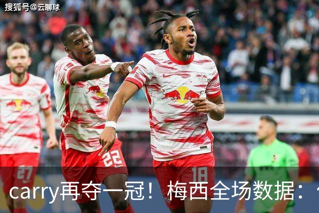 carry再夺一冠！梅西全场数据：传射建功，3次关键传球获评9分