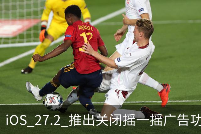 iOS 27.2 推出关闭摇一摇广告功能？苹果客服回应